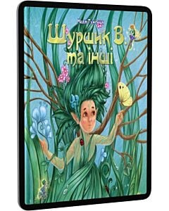 Фото - E-book: Шуршик В. та інші. Казки з Яринчиного саду
