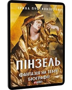 Фото - E-book: Пінзель. Фантазія на тему біографії