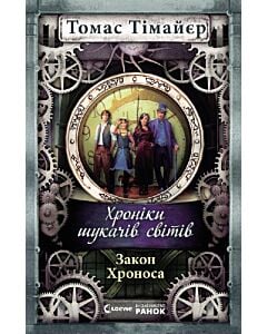 Фото - Хроніки шукачів світів. Книга 5. Закон Хроноса