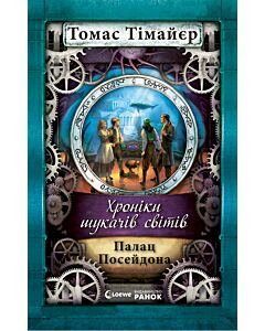 Фото - Хроніки шукачів світів. Книга 2. Палац Посейдона