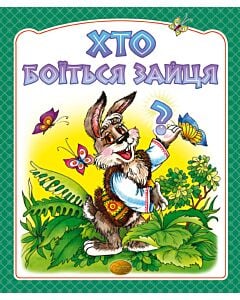 Фото - Хто боїться зайця?