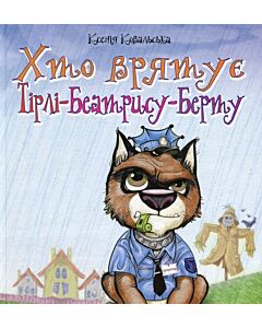 Фото - Хто врятує Тірлі-Беатрису-Берту?