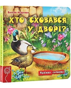 Фото - Хто сховався у дворі?