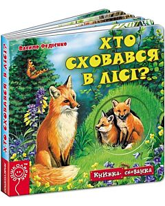Фото - Хто сховався в лісі?