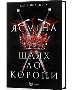 Фото - Ясміна: шлях до корони (тверда обкладинка)