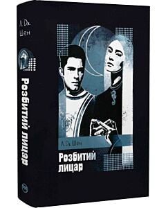 Фото - Розбитий лицар. Книга 2 (All Saints High)