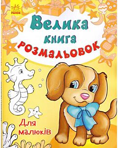 Фото - Велика книга розмальовок. Для малюків (песик)