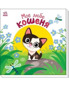Фото - Моє любе кошеня (Мій любий малюк) mini