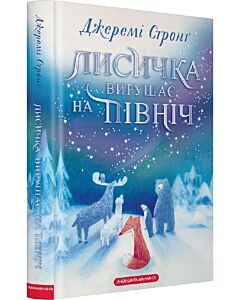 Фото - Лисичка вирушає на Північ