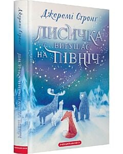 Фото - Лисичка вирушає на Північ