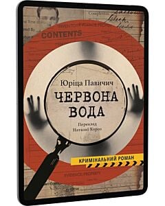 Фото - E-book: Червона вода