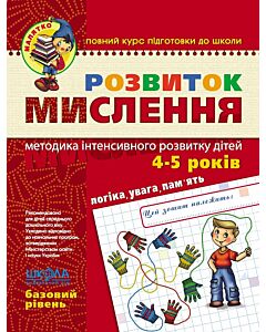 Фото - Розвиток мислення. Базовий рівень (4-5 років)