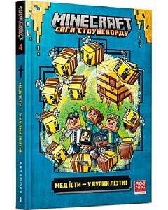 Фото - Minecraft. Сага Стоунсворду. Книга 4. Мед їсти — у вулик лізти! (тверда обкладинка)