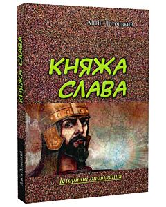 Фото - Княжа слава. Історичні оповідання