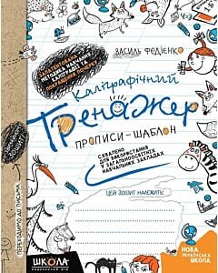 Фото - Каліграфічний тренажер. Прописи-шаблон. Синя графічна сітка