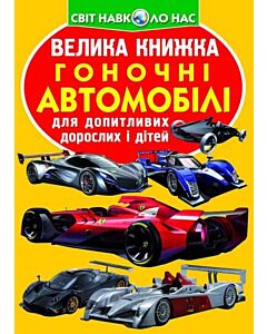Фото - Велика книжка. Гоночні автомобілі