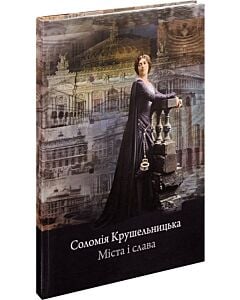 Фото - Соломія Крушельницька. Міста і слава