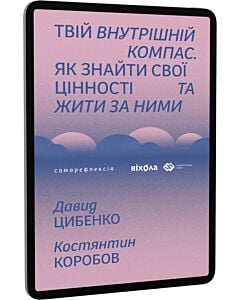 Фото - E-book: Твій внутрішній компас. Як знайти свої цінності та жити за ними