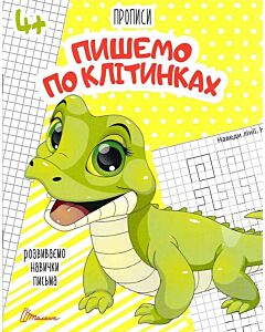 Фото - Розвиваємо навички письма. Прописи 4+. Пишемо по клітинках