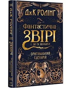 Фото - Фантастичні звірі і де їх шукати (оригінальний сценарій)