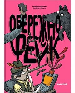 Фото - Обережно: фейк