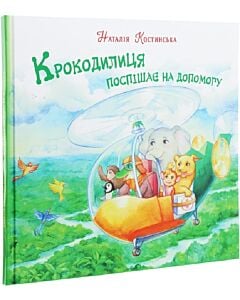 Фото - Крокодилиця поспішає на допомогу