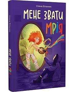 Фото - Мене звати Мрія