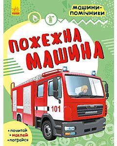 Фото - Машини-помічники. Пожежна машина