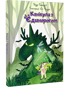 Фото - Канікули з єдинорогом