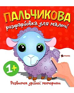 Фото - Пальчикова розфарбовка для малечі. Баранчик