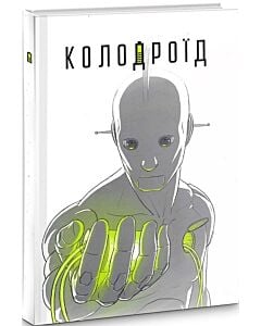 Фото - Колодроїд