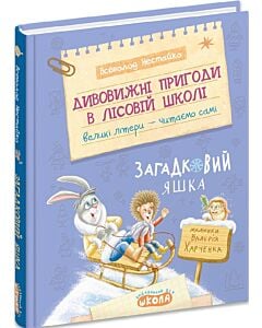Фото - Дивовижні пригоди в лісовій школі. Книга 5. Загадковий Яшка