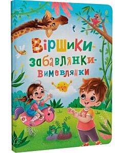 Фото - Віршики-забавлянки-вимовлянки