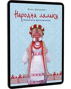 Фото - E-book: Народна лялька. Технологія виготовлення. 10-11 класи