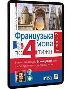 Фото - E-book: Французька мова за 4 тижні. Інтенсивнй курс французької мови з аудіододатком. Рівень 2