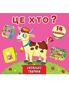 Фото - Це хто? Свійські тварини (Віконця з секретом)