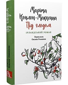 Фото - Під глодом. Книга 1 (Діти голоду)