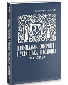 Фото - Національна соборність та українська революція 1914–1923 рр.
