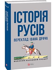 Фото - Історія русів (Переклад Івана Драча)