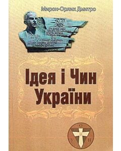 Фото - Ідея і Чин України (м'яка обкладинка)