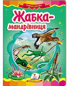 Фото - Казкова мозаїка. Жабка-мандрівниця