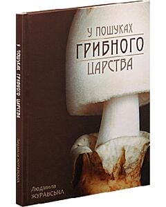 Фото - У пошуках грибного царства