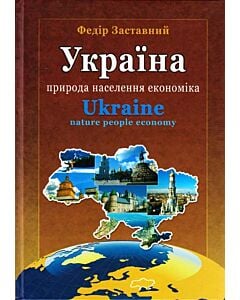 Фото - Україна: природа, населення, економіка