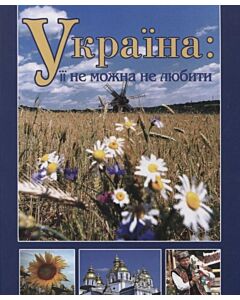 Фото - Україна: її не можна не любити