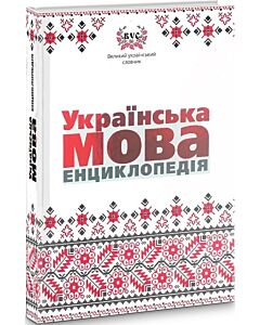 Фото - Українська мова. Енциклопедія