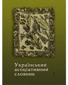 Фото - Український асоціативний словник. У 2 томах