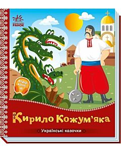 Фото - Українські казочки. Кирило Кожум'яка