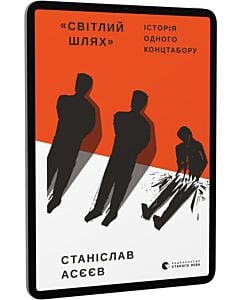 Фото - E-book: «Світлий Шлях»: історія одного концтабору