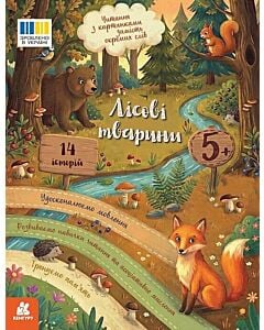 Фото - Читання з картинками. Лісові тварини