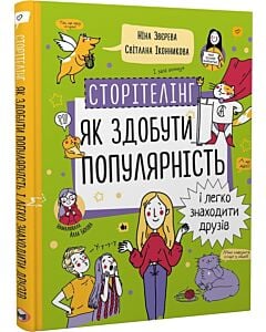 Фото - Сторітелінг. Як здобути популярність і легко знаходити друзів
